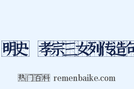 明史·孝宗三女列传造句是什么意思的图片